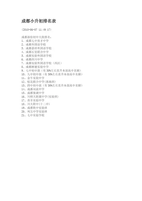 成都小升初排名表 2