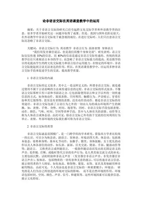 论非语言交际在英语课堂教学中的运用
