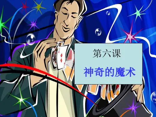 (六下)语文课件-作文：第六课 神奇的魔术 部编版 (8张)