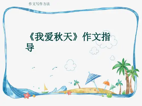 作文写作方法《《我爱秋天》作文指导》(共20张ppt)ppt课件