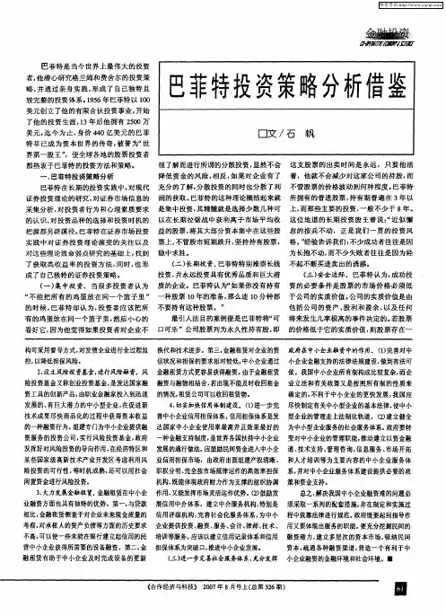 巴菲特投资策略分析借鉴