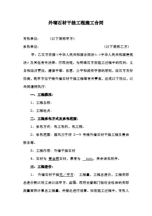 外墙石材干挂工程施工合同范本