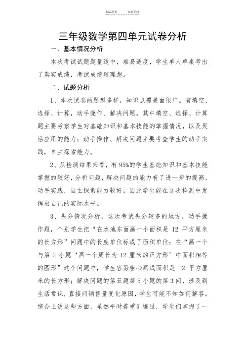 三年级第四单元数学试卷分析