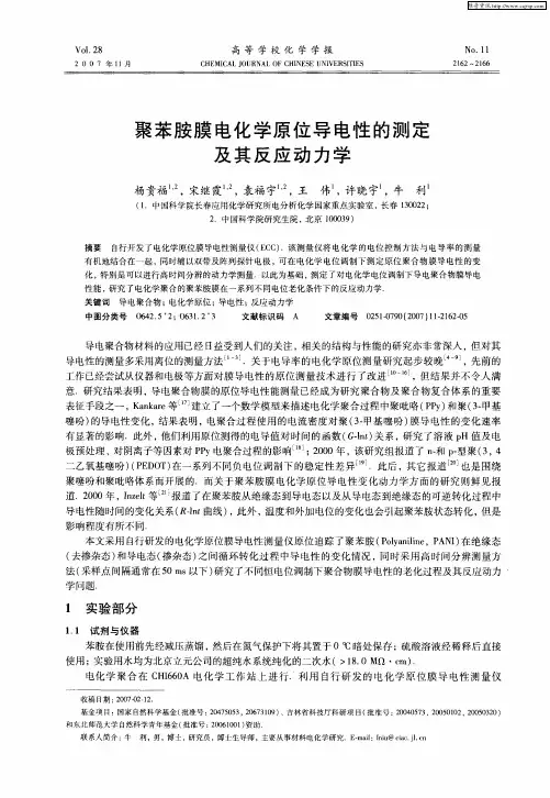 聚苯胺膜电化学原位导电性的测定及其反应动力学