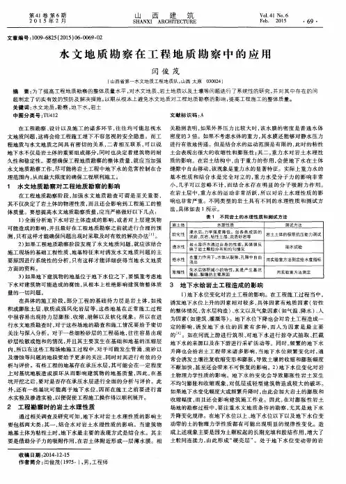 水文地质勘察在工程地质勘察中的应用