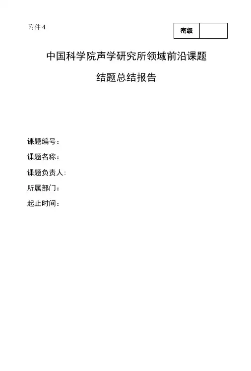 中国科学院声学研究所领域前沿课题结题总结报告.doc