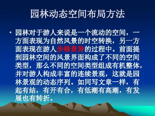 2-2-2园林动态空间布局方法汇总