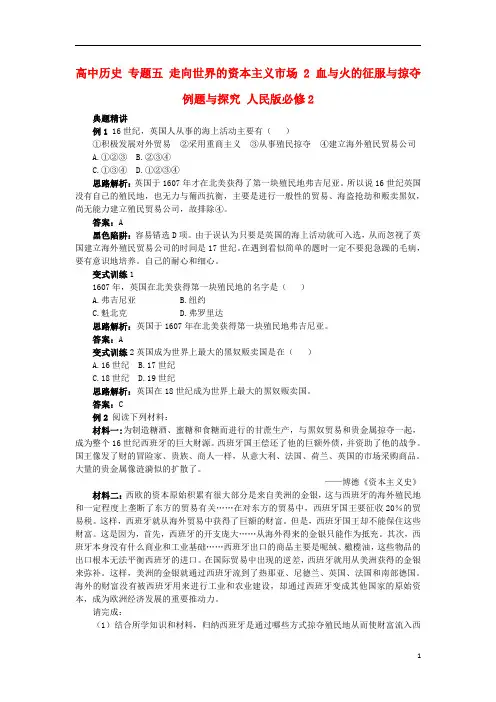 高中历史专题五走向世界的资本主义市场2血与火的征服与掠夺例题与探究人民版必修2资料