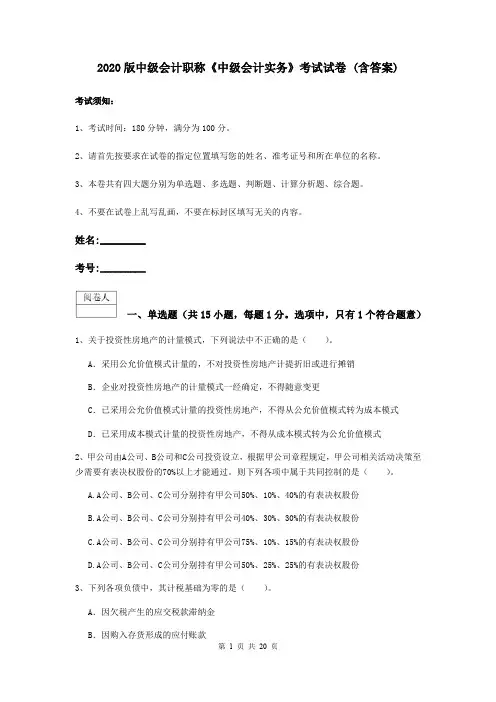 2020版中级会计职称《中级会计实务》考试试卷 (含答案)