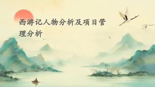 西游记人物分析及项目管理分析