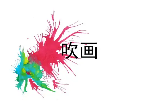 幼儿课程教案：吹画