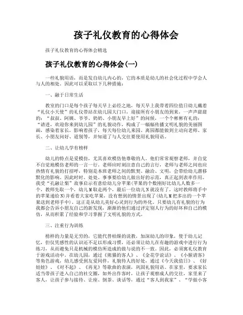 孩子礼仪教育的心得体会
