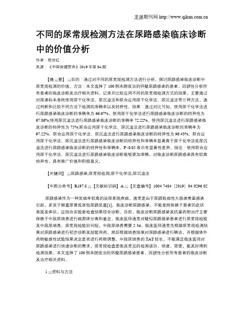 不同的尿常规检测方法在尿路感染临床诊断中的价值分析