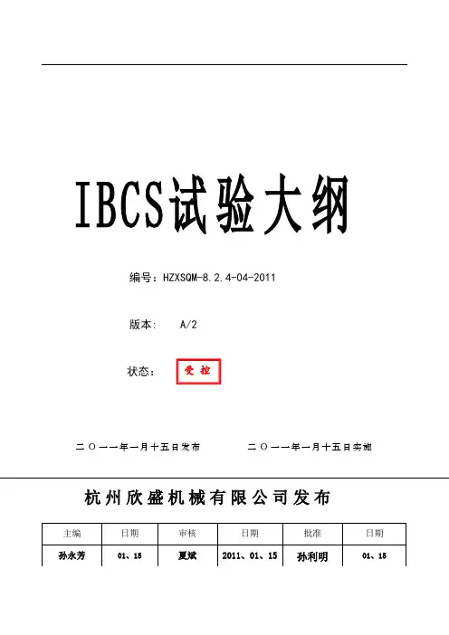 IBCS试验大纲(最终版)