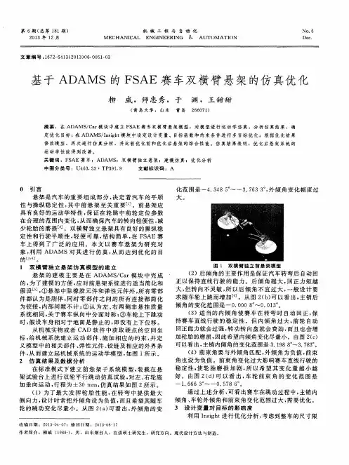 基于ADAMS的FSAE赛车双横臂悬架的仿真优化
