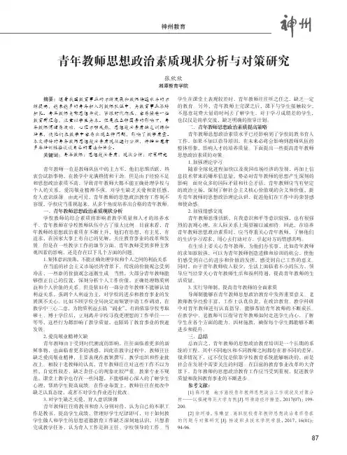 青年教师思想政治素质现状分析与对策研究