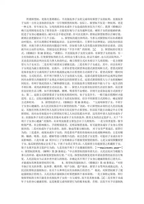 浅谈探望权在我国司法实践中的运用