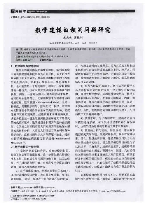 数学建模的相关问题研究