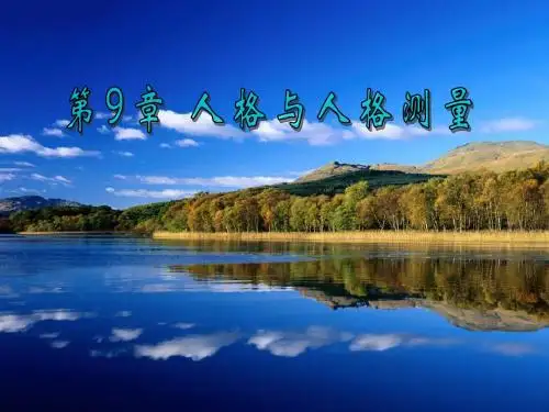 第9章 人格与人格测量