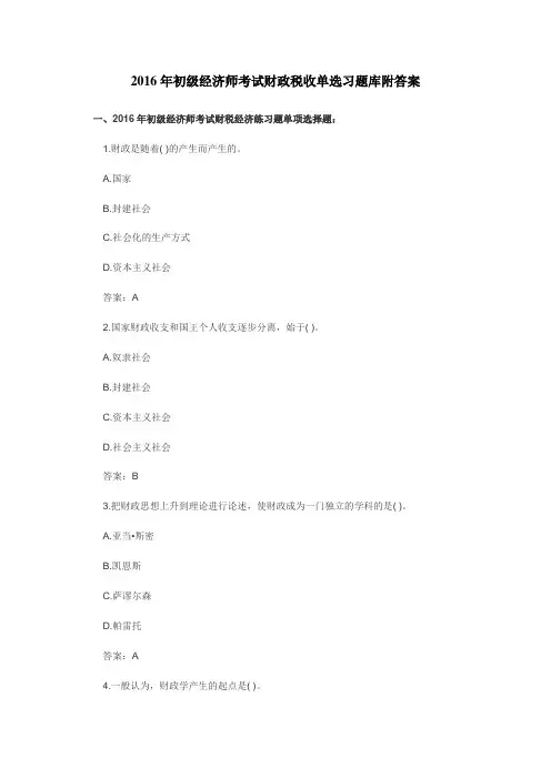 2016年初级经济师考试财政税收单、多选习题库附答案
