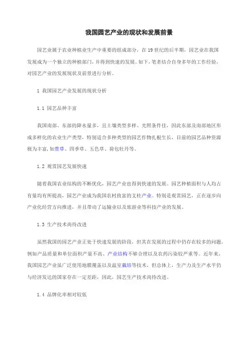 我国园艺产业的现状和发展前景