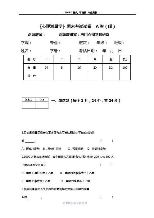 心理测量试卷及答案