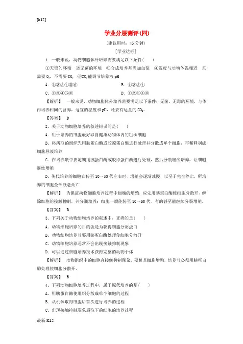 [推荐学习]高中生物第一单元生物技术与生物工程第二章细胞工程第1节动物细胞培养学业分层测评4