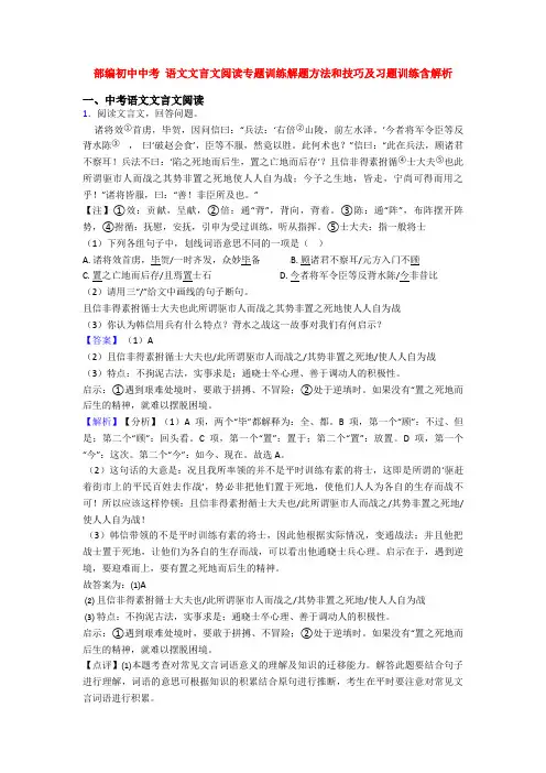 部编初中中考 语文文言文阅读专题训练解题方法和技巧及习题训练含解析
