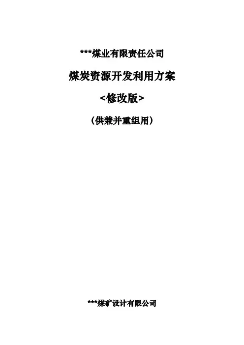煤炭资源开发利用方案