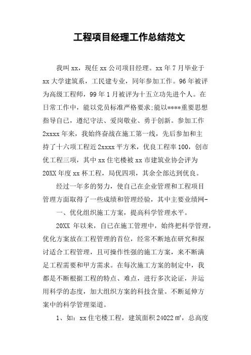 工程项目经理工作总结范文