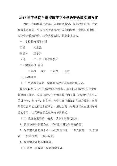 荷花小学教研教改实施方案
