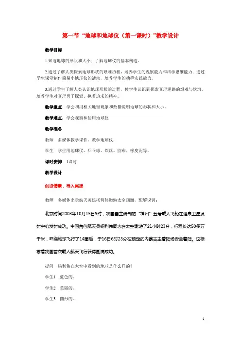 七年级地理上册 第一章第一节 “地球和地球仪(第一课时)”教学设计 人教版