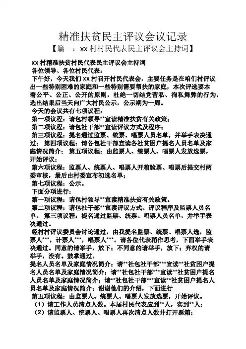 精准扶贫民主评议会议记录