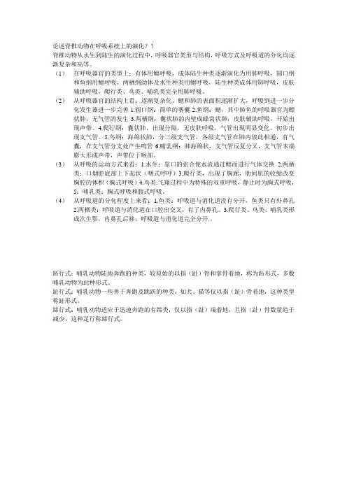 论述脊椎动物在呼吸系统上的演化