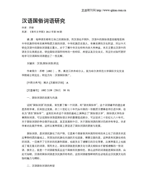 汉语国俗词语研究