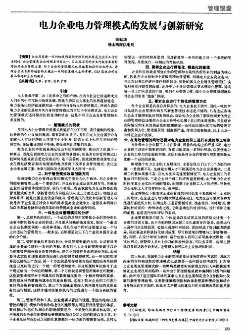 电力企业电力管理模式的发展与创新研究