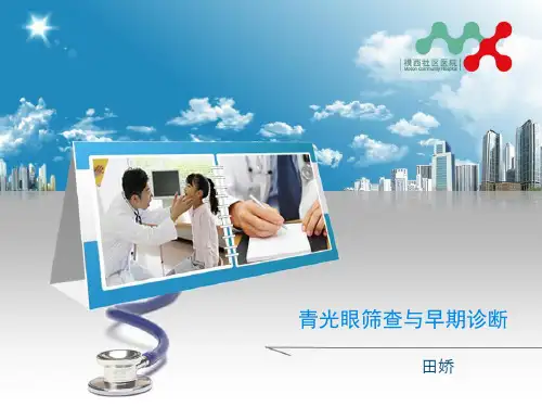 青光眼筛查与早期诊断