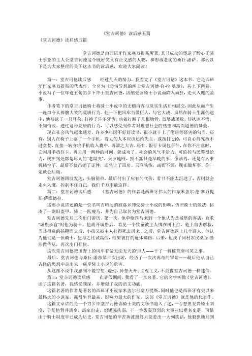 《堂吉诃德》读后感五篇