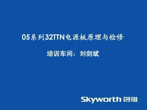 05系列电源板32TTN原理与检修——刘剑斌