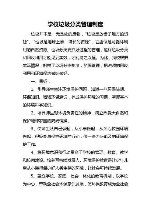 校垃圾分类管理制度