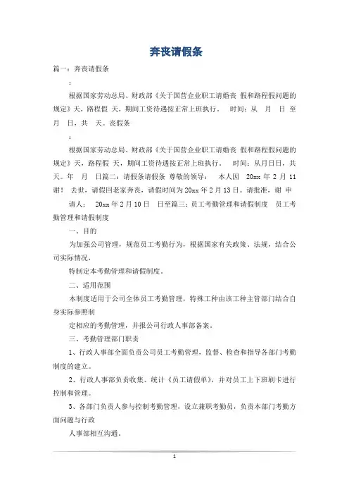 奔丧请假条