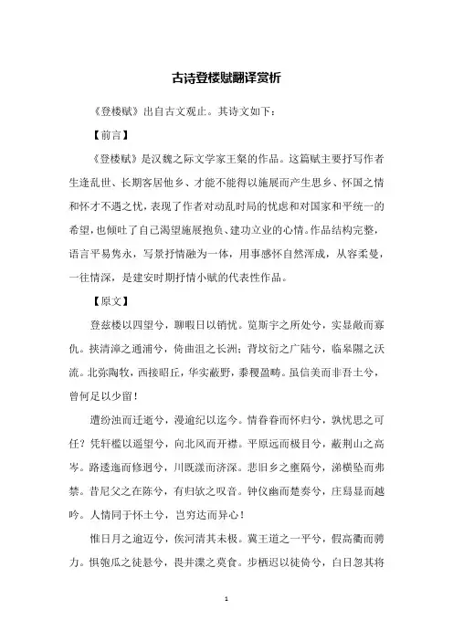 古诗登楼赋翻译赏析