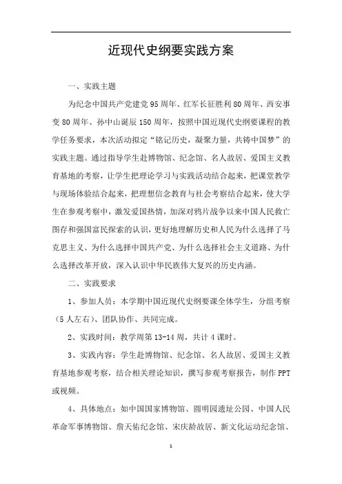 近现代史纲要实践方案
