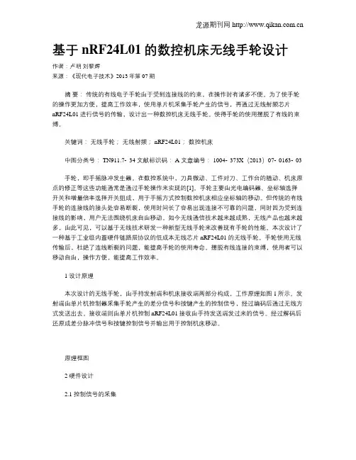 基于nRF24L01的数控机床无线手轮设计