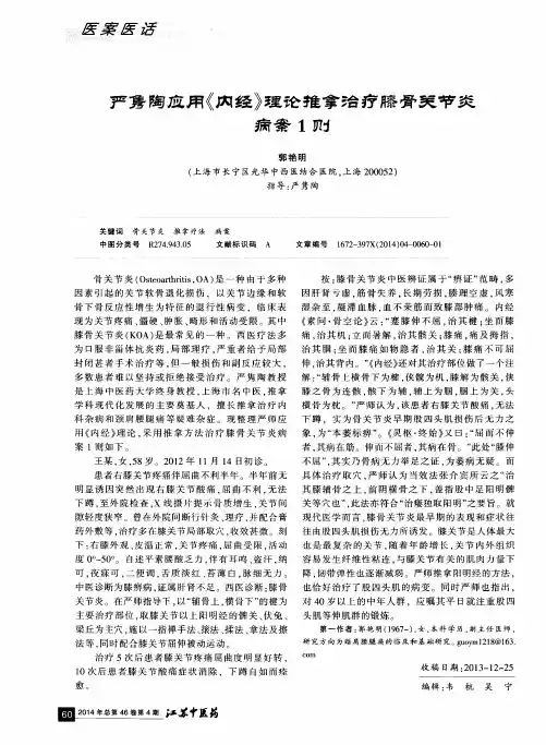 严隽陶应用《内经》理论推拿治疗膝骨关节炎病案1则