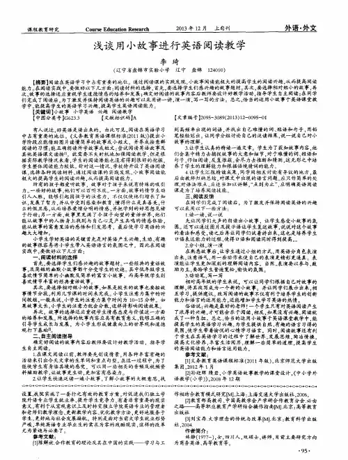 浅谈用小故事进行英语阅读教学