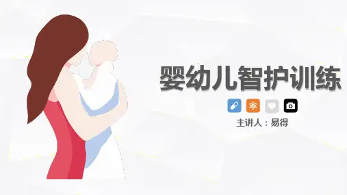 婴幼儿智护训练【最新版 直接用】