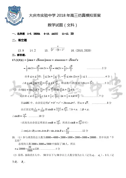 大庆实验中学2018最后一次高考仿真模拟文数答案
