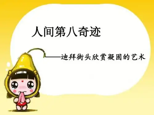 世界第八奇观——迪拜