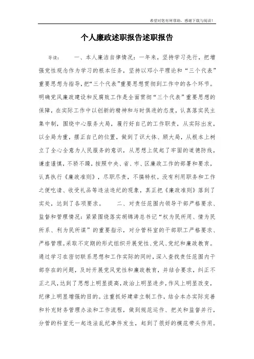 个人廉政述职报告述职报告
